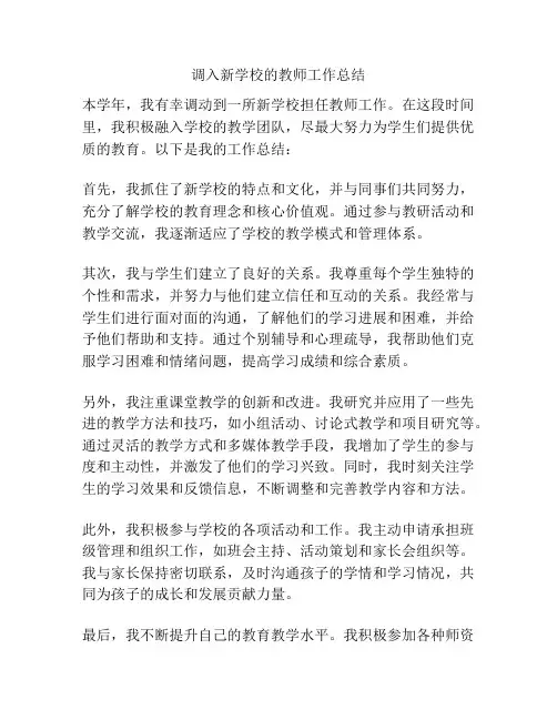 调入新学校的教师工作总结