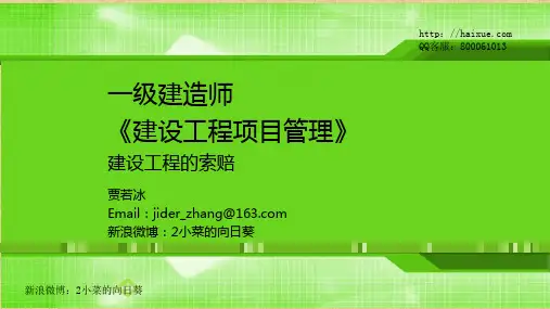 2014年一建最新经典建设工程合同的索赔 (2)