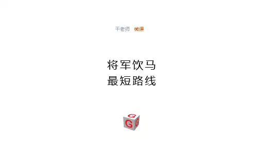 将军饮马微课课件