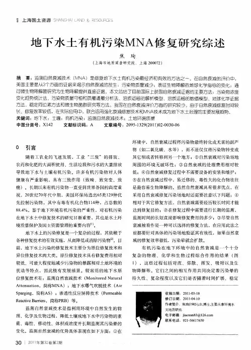 地下水土有机污染MNA修复研究综述
