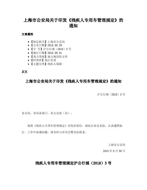 上海市公安局关于印发《残疾人专用车管理规定》的通知