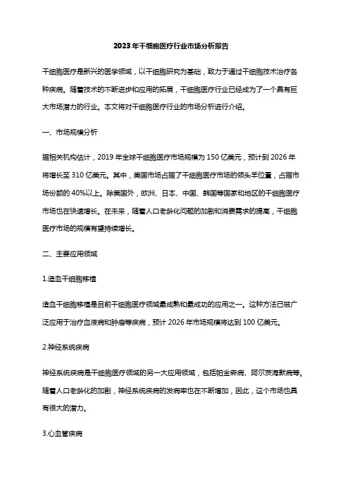 2023年干细胞医疗行业市场分析报告