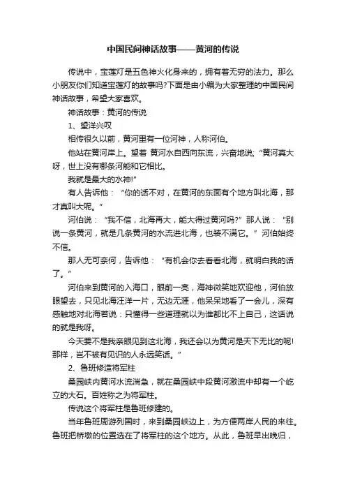 中国民间神话故事——黄河的传说