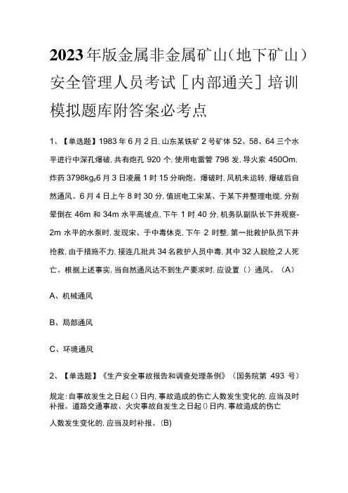 2023年版金属非金属矿山(地下矿山)安全管理人员考试[内部通关]培训模拟题库附答案必考点