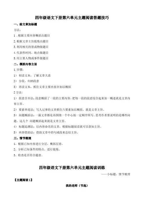 2022年四年级语文下册第六单元主题阅读答题技巧(含答案、解析)部编版
