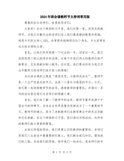2024年班会课教师节主持词常用版