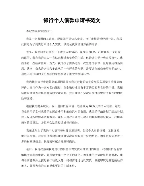 银行个人借款申请书范文