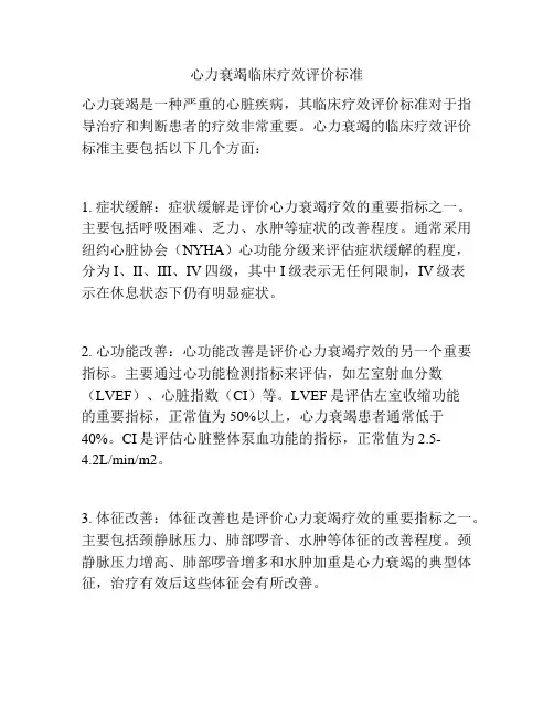 心力衰竭临床疗效评价标准