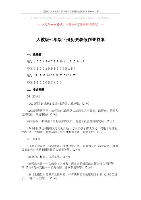 【优质】人教版七年级下册历史暑假作业答案-实用word文档 (2页)
