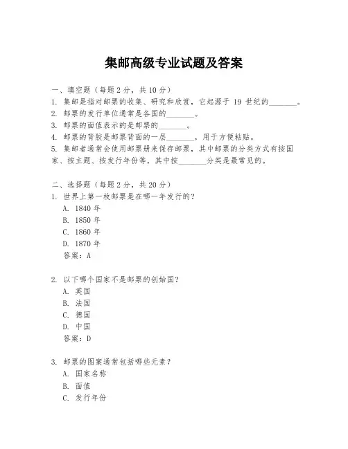 集邮高级专业试题及答案