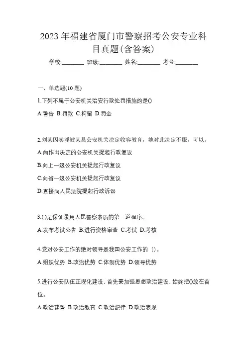 2023年福建省厦门市警察招考公安专业科目真题(含答案)