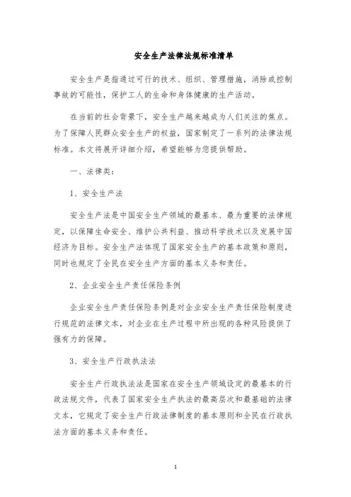 安全生产法律法规标准清单