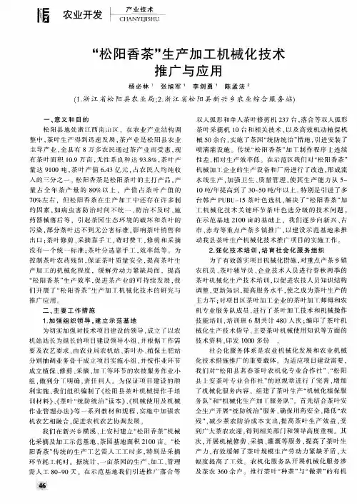 “松阳香茶”生产加工机械化技术推广与应用