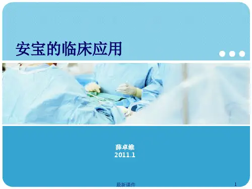 安宝的临床应用