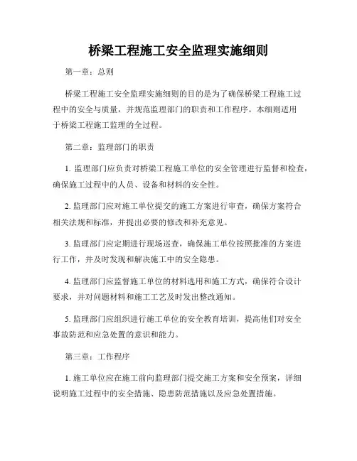 桥梁工程施工安全监理实施细则