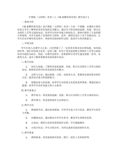 沪教版(五四制)美术三上《15 素雅的青花瓷》教学设计1