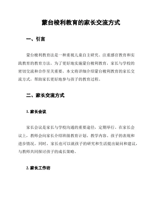 蒙台梭利教育的家长交流方式