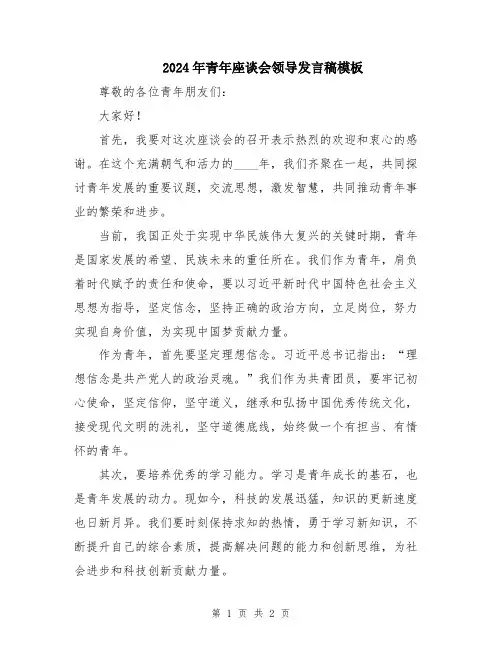2024年青年座谈会领导发言稿模板