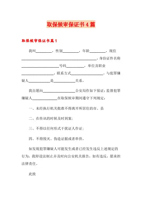 取保候审保证书4篇