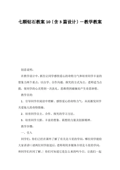 (初一语文教案)《七颗钻石》教案10(含3篇设计)-教学教案