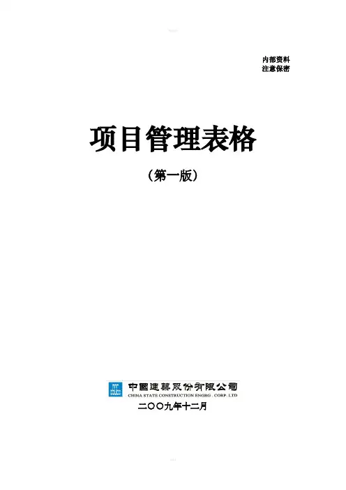 中建项目管理手册表格