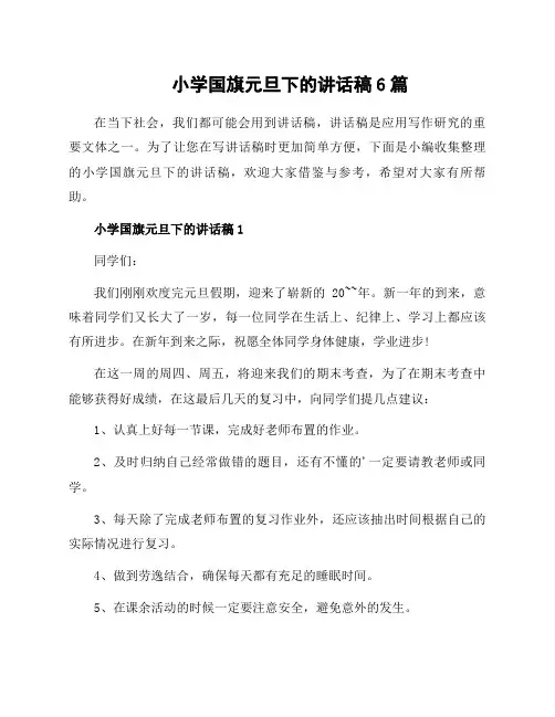小学国旗元旦下的讲话稿6篇