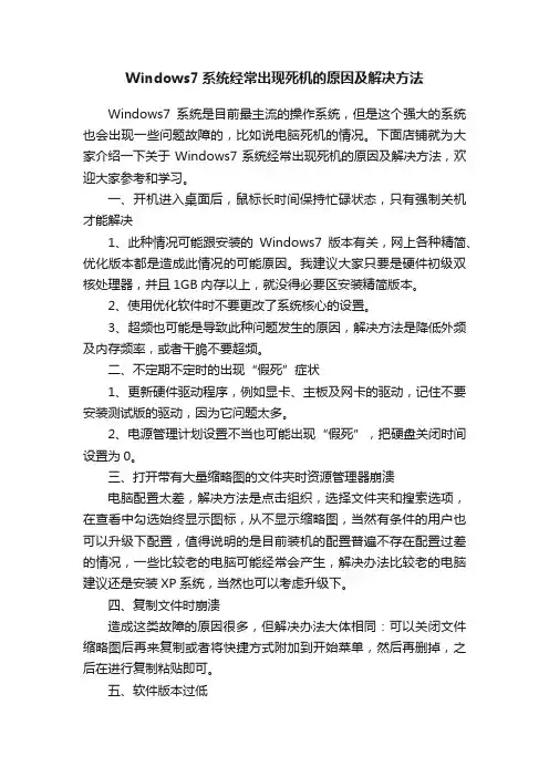 Windows7系统经常出现死机的原因及解决方法