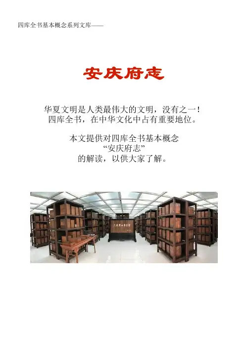 四库全书基本概念系列文库：安庆府志