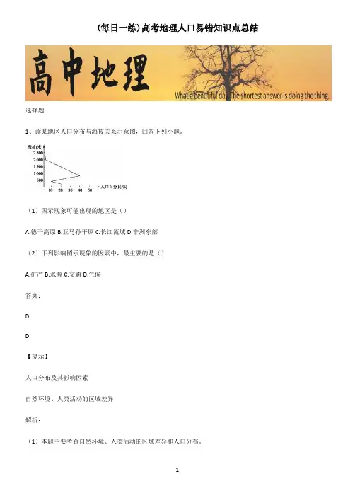 高考地理人口易错知识点总结
