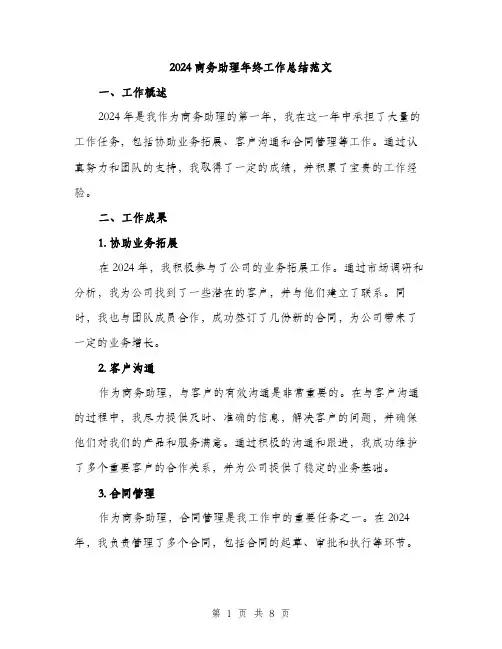 2024商务助理年终工作总结范文(四篇)