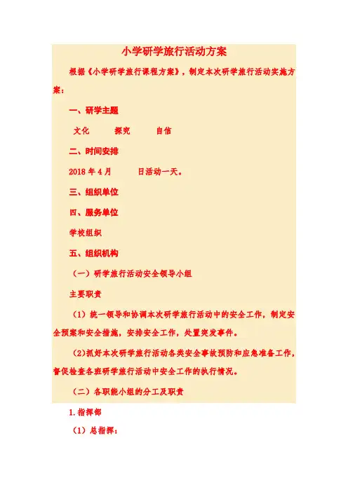 小学研学旅行活动方案