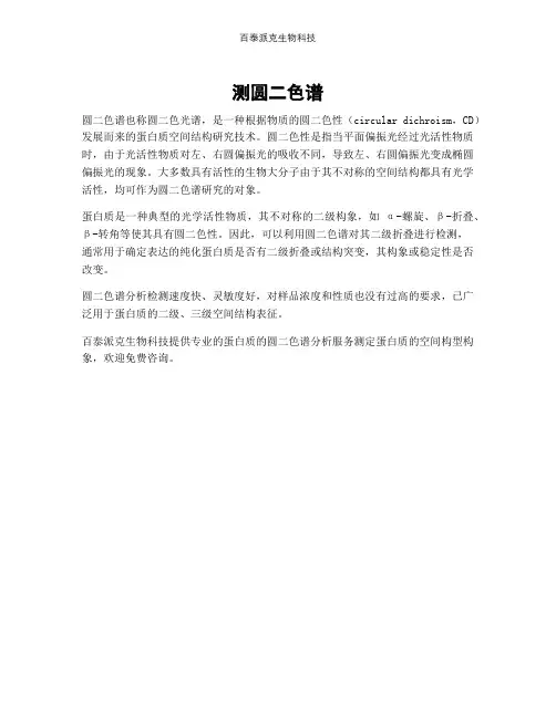 测圆二色谱