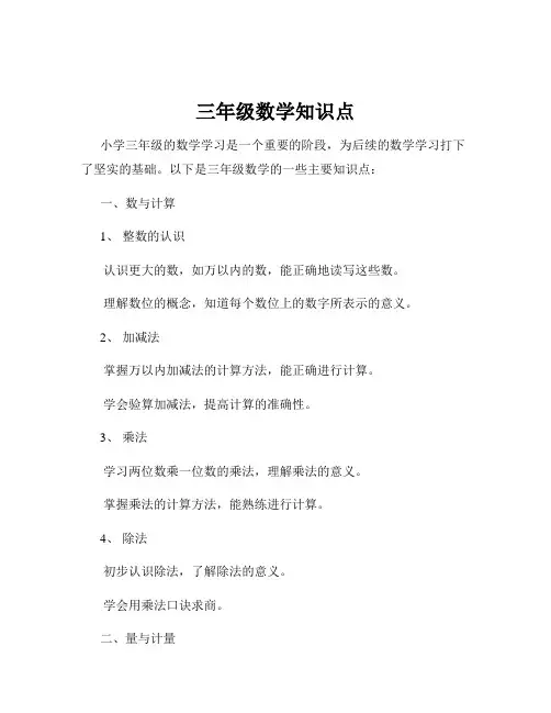 三年级数学知识点