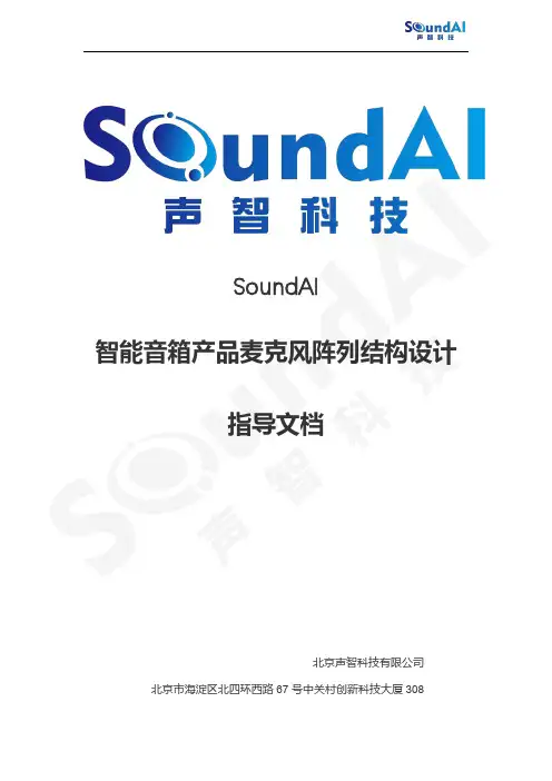 SoundAI智能音箱产品麦克风阵列结构设计指导文档