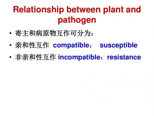 寄主-病原物互作的生理生化基础