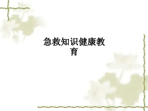 急救知识健康教育ppt课件
