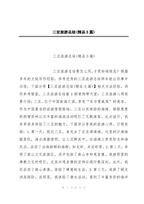 三亚旅游总结(精品5篇)