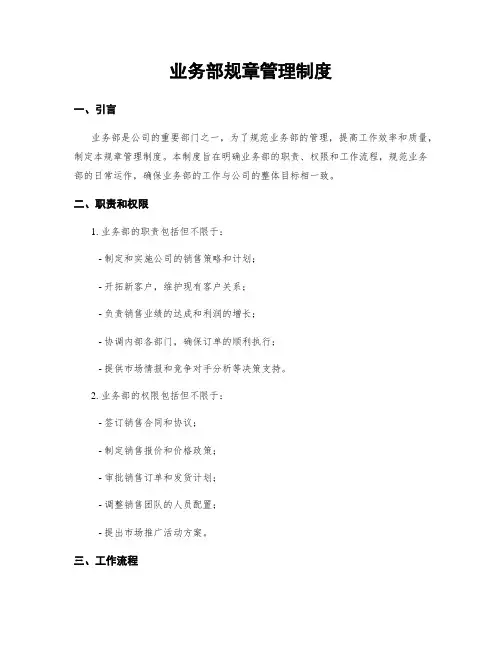 业务部规章管理制度