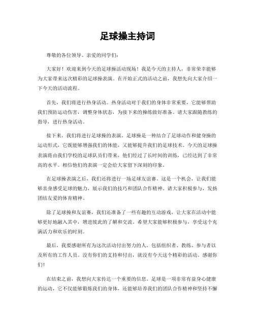 足球操主持词