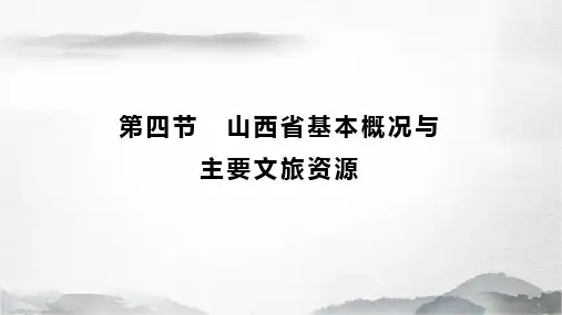 《地方导游基础知识》课件——1.4山西基本概况与主要文旅资源