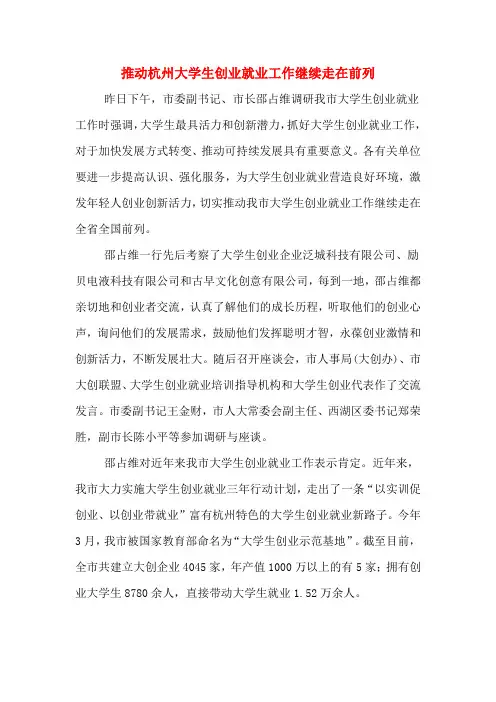 推动杭州大学生创业就业工作继续走在前列