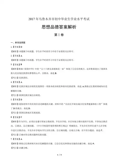 2017年新疆乌鲁木齐市中考思想品德试卷-答案