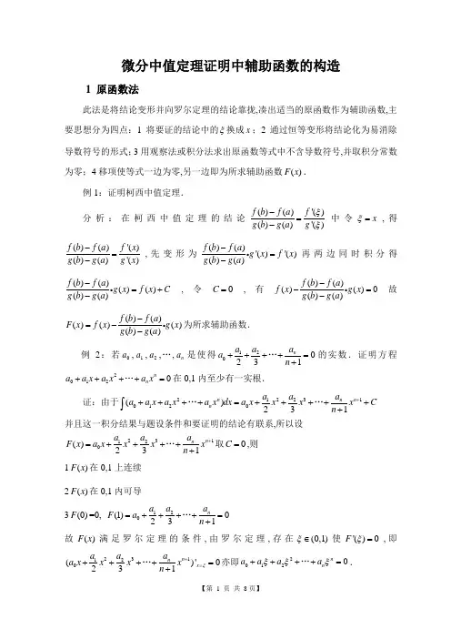 中值定理构造辅助函数