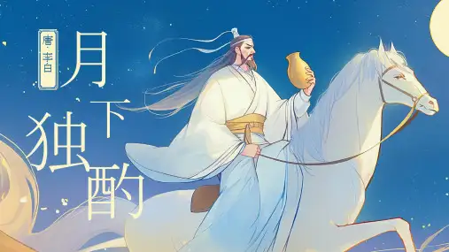 金色插画《月下独酌》诗人李白古诗欣赏PPT