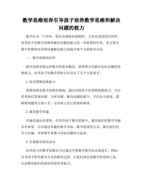 数学思维培养引导孩子培养数学思维和解决问题的能力