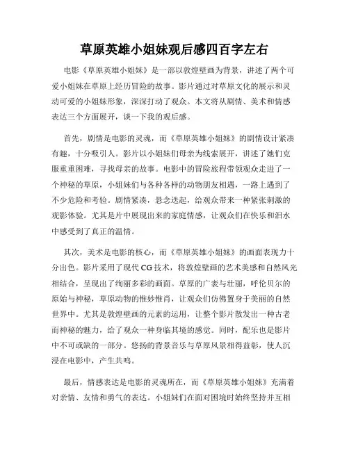 草原英雄小姐妹观后感四百字左右