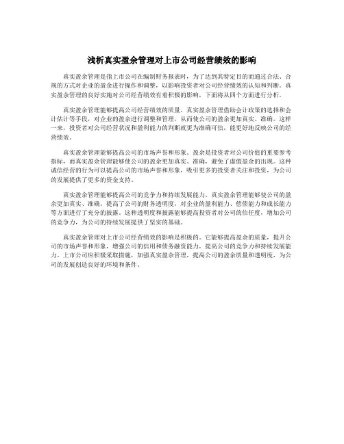 浅析真实盈余管理对上市公司经营绩效的影响