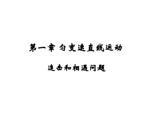 高一物理追击与相遇问题