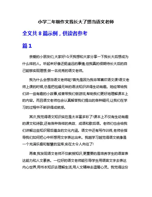 小学二年级作文我长大了想当语文老师