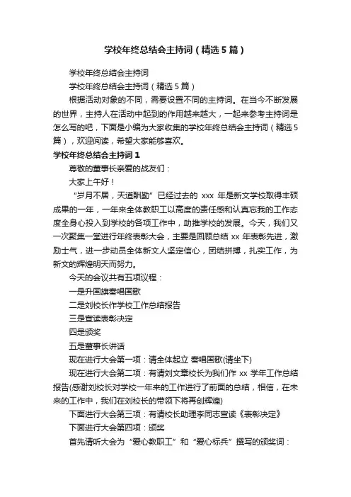 学校年终总结会主持词（精选5篇）